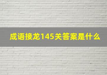 成语接龙145关答案是什么