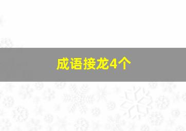 成语接龙4个