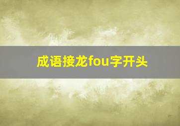 成语接龙fou字开头