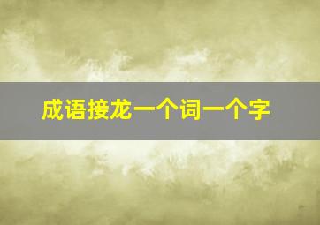 成语接龙一个词一个字