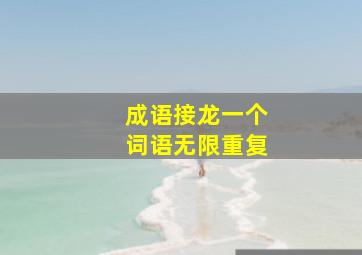 成语接龙一个词语无限重复