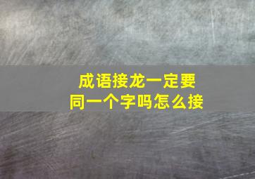 成语接龙一定要同一个字吗怎么接