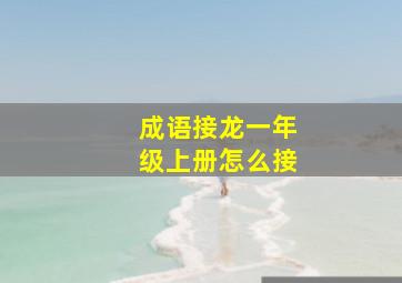 成语接龙一年级上册怎么接