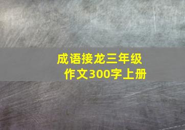 成语接龙三年级作文300字上册