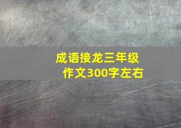 成语接龙三年级作文300字左右