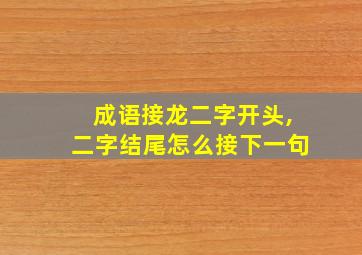 成语接龙二字开头,二字结尾怎么接下一句