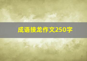 成语接龙作文250字