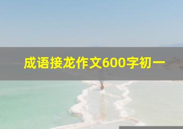 成语接龙作文600字初一