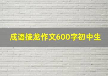 成语接龙作文600字初中生