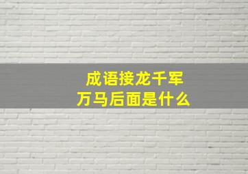 成语接龙千军万马后面是什么