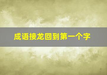 成语接龙回到第一个字