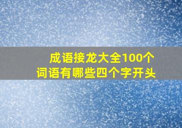 成语接龙大全100个词语有哪些四个字开头