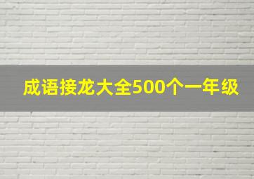 成语接龙大全500个一年级