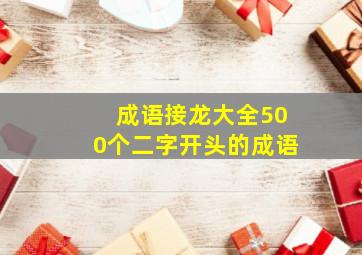 成语接龙大全500个二字开头的成语