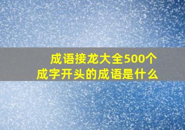 成语接龙大全500个成字开头的成语是什么