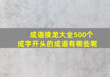 成语接龙大全500个成字开头的成语有哪些呢