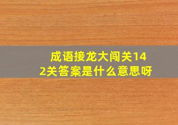 成语接龙大闯关142关答案是什么意思呀