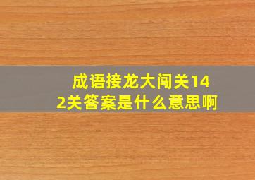 成语接龙大闯关142关答案是什么意思啊