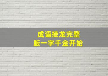 成语接龙完整版一字千金开始