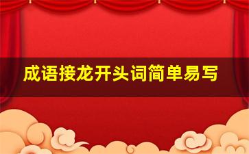 成语接龙开头词简单易写