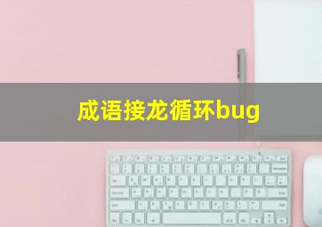 成语接龙循环bug