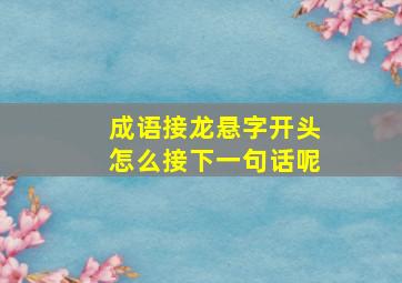 成语接龙悬字开头怎么接下一句话呢