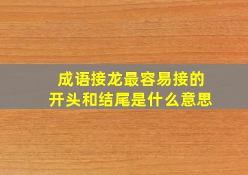 成语接龙最容易接的开头和结尾是什么意思