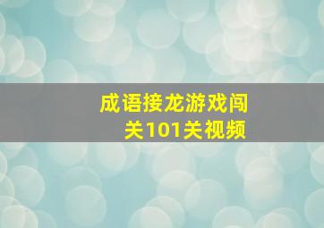 成语接龙游戏闯关101关视频