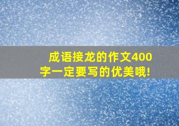 成语接龙的作文400字一定要写的优美哦!