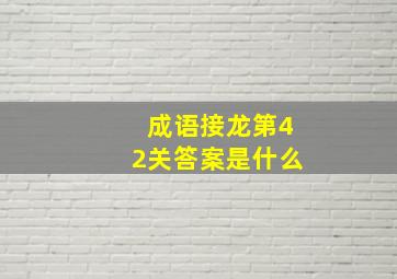 成语接龙第42关答案是什么