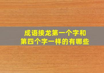 成语接龙第一个字和第四个字一样的有哪些