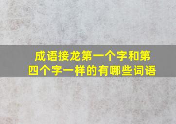 成语接龙第一个字和第四个字一样的有哪些词语