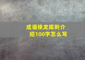 成语接龙规则介绍100字怎么写