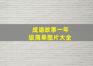 成语故事一年级简单图片大全