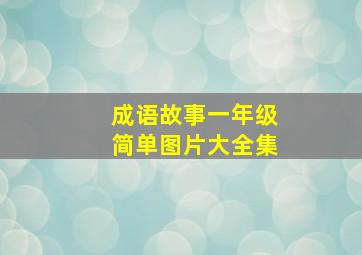 成语故事一年级简单图片大全集