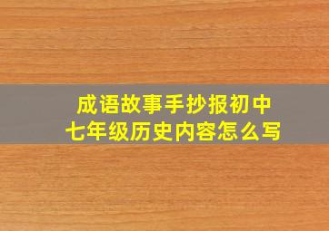 成语故事手抄报初中七年级历史内容怎么写