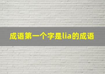 成语第一个字是lia的成语