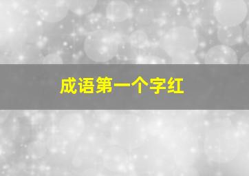 成语第一个字红