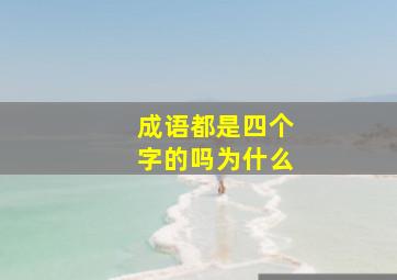 成语都是四个字的吗为什么