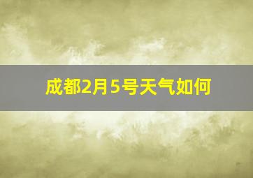 成都2月5号天气如何