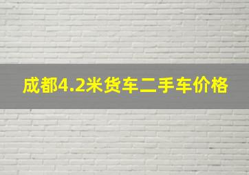 成都4.2米货车二手车价格