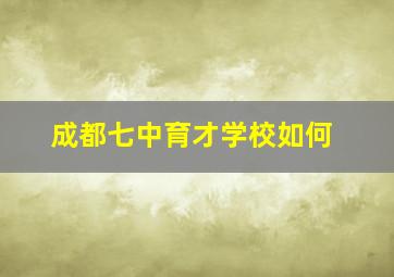 成都七中育才学校如何