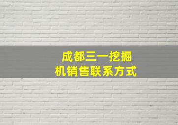 成都三一挖掘机销售联系方式