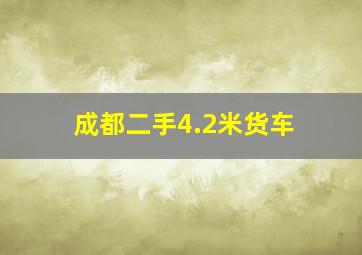 成都二手4.2米货车