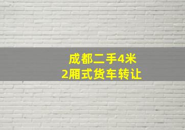 成都二手4米2厢式货车转让