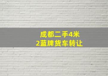 成都二手4米2蓝牌货车转让