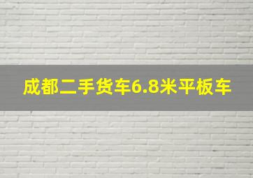 成都二手货车6.8米平板车