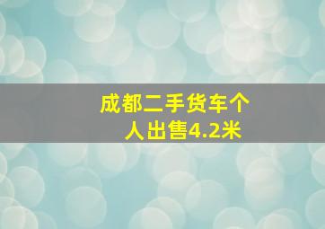 成都二手货车个人出售4.2米