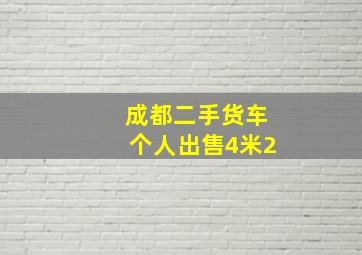 成都二手货车个人出售4米2