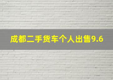 成都二手货车个人出售9.6